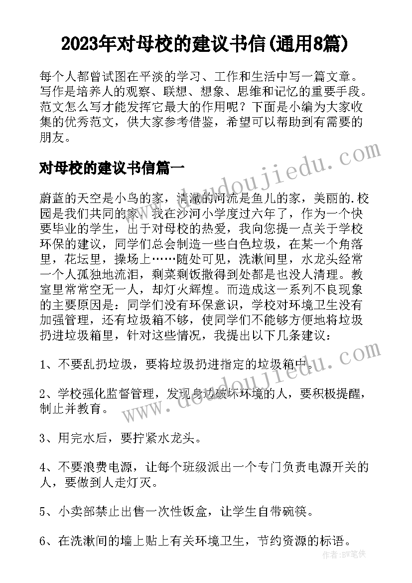 2023年对母校的建议书信(通用8篇)