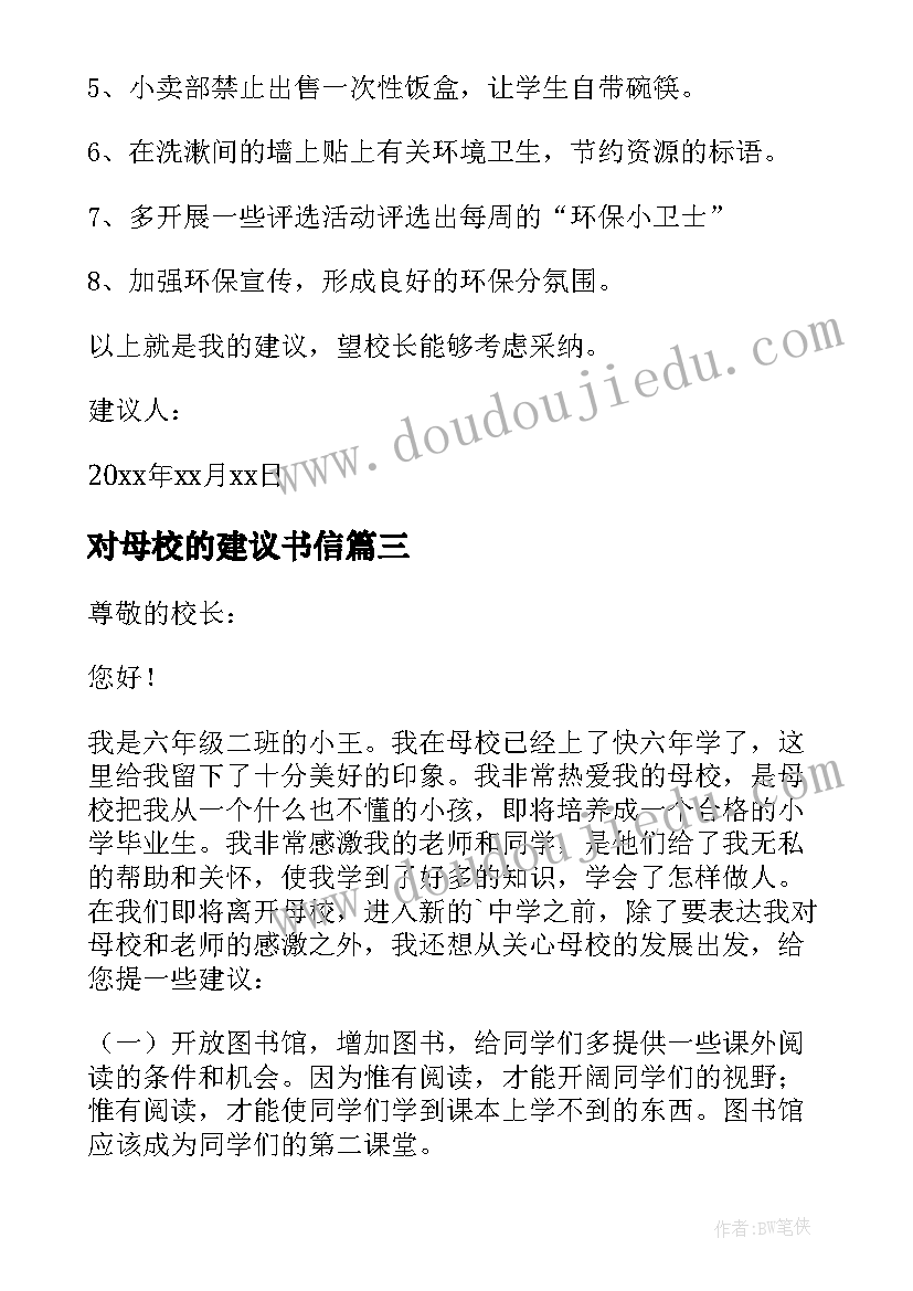 2023年对母校的建议书信(通用8篇)