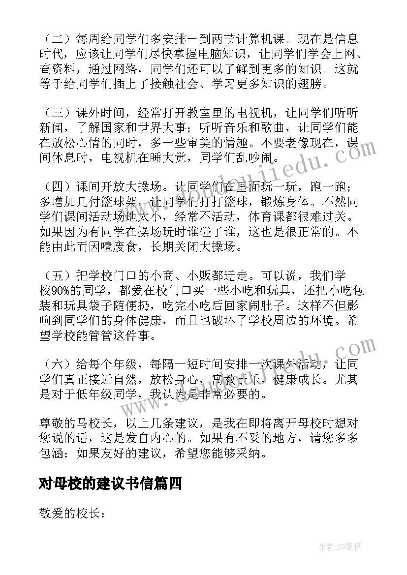 2023年对母校的建议书信(通用8篇)