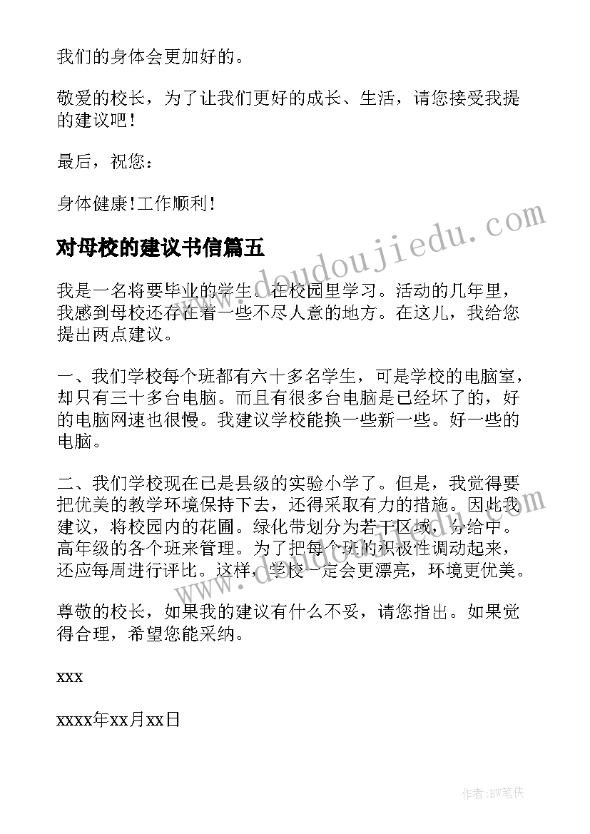 2023年对母校的建议书信(通用8篇)