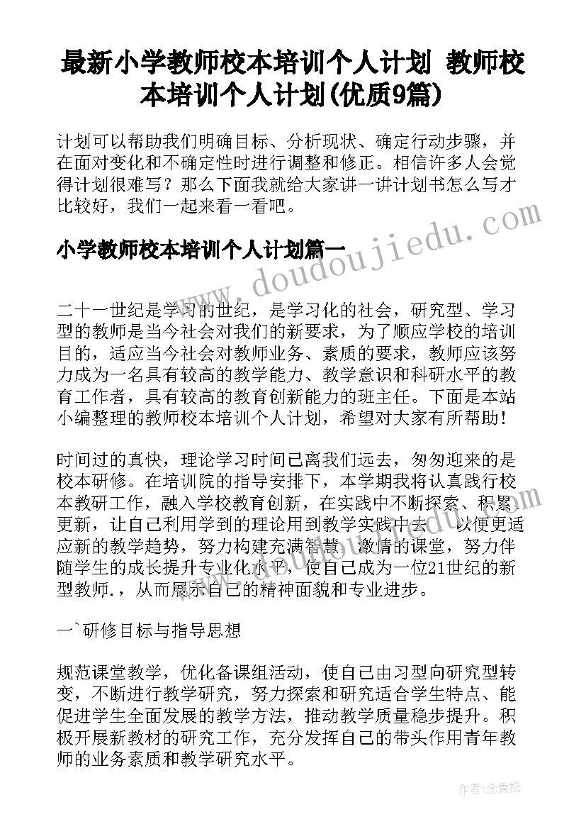 最新小学教师校本培训个人计划 教师校本培训个人计划(优质9篇)