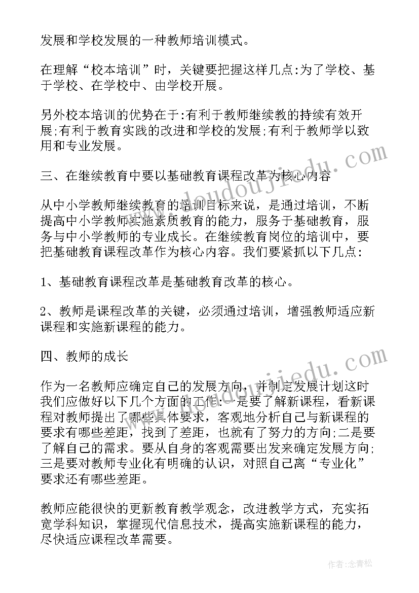 最新小学教师校本培训个人计划 教师校本培训个人计划(优质9篇)