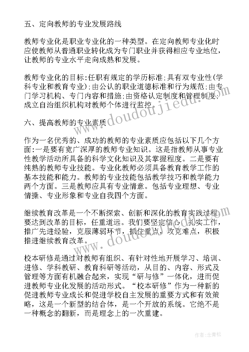 最新小学教师校本培训个人计划 教师校本培训个人计划(优质9篇)