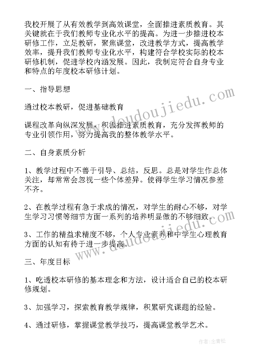 最新小学教师校本培训个人计划 教师校本培训个人计划(优质9篇)