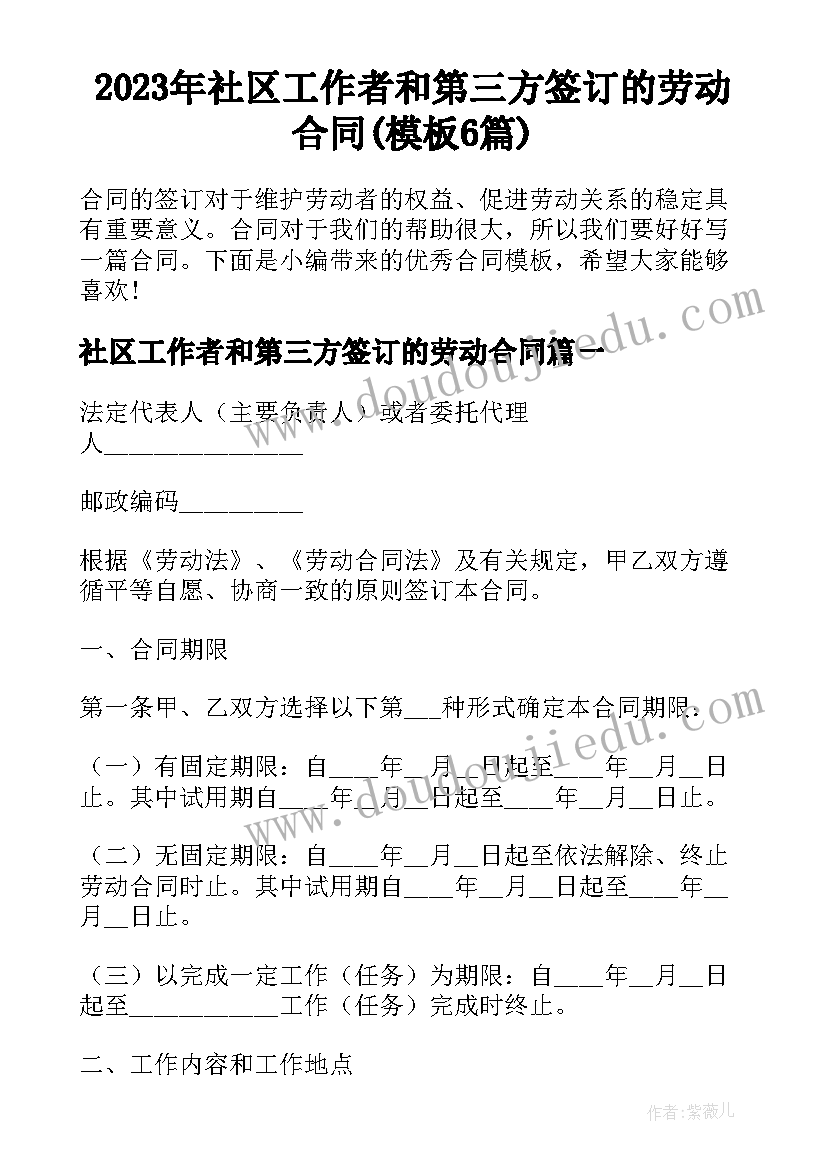 2023年社区工作者和第三方签订的劳动合同(模板6篇)