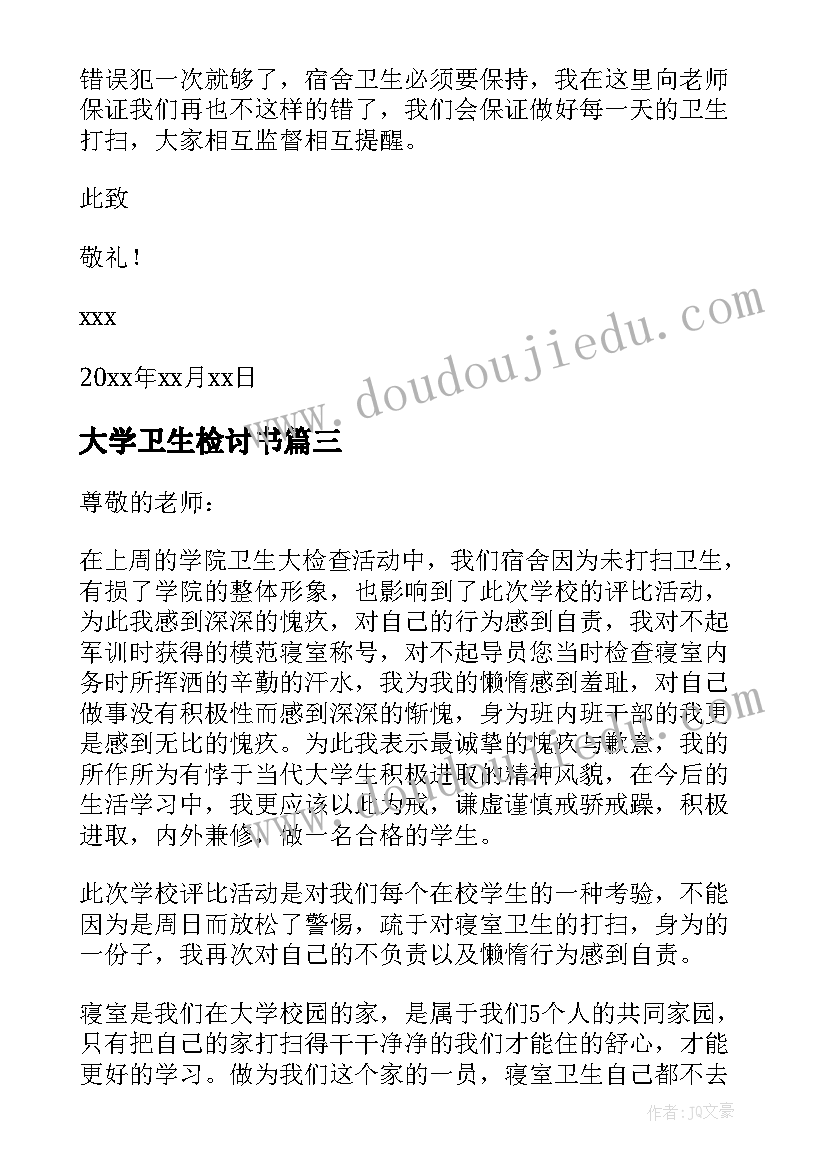 最新大学卫生检讨书(精选8篇)