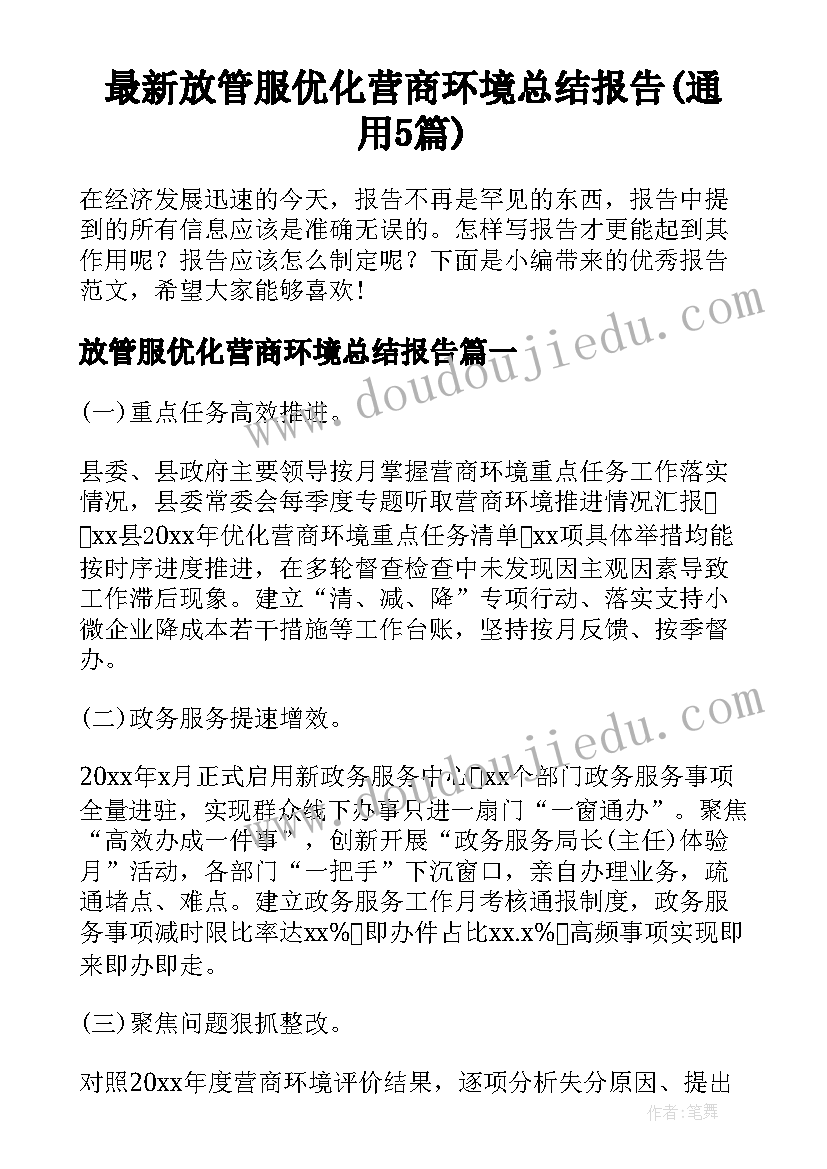 最新放管服优化营商环境总结报告(通用5篇)