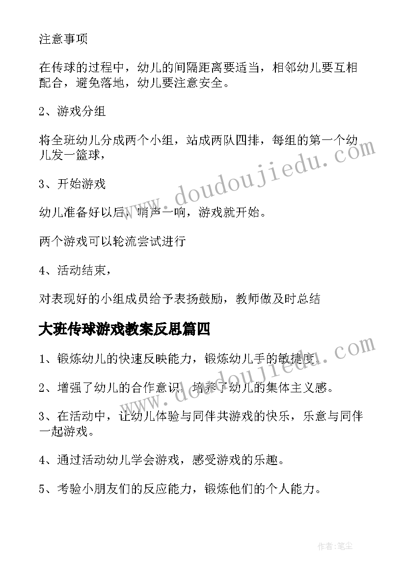 最新大班传球游戏教案反思 大班游戏传球教案(大全5篇)