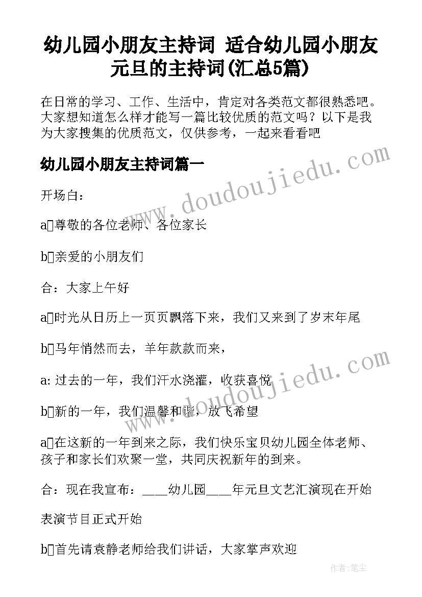 幼儿园小朋友主持词 适合幼儿园小朋友元旦的主持词(汇总5篇)