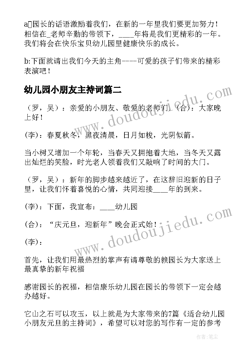 幼儿园小朋友主持词 适合幼儿园小朋友元旦的主持词(汇总5篇)