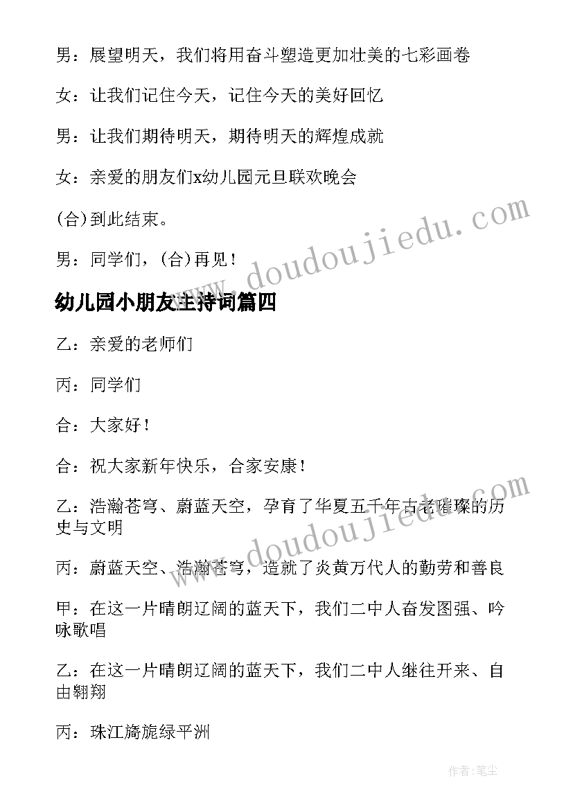 幼儿园小朋友主持词 适合幼儿园小朋友元旦的主持词(汇总5篇)