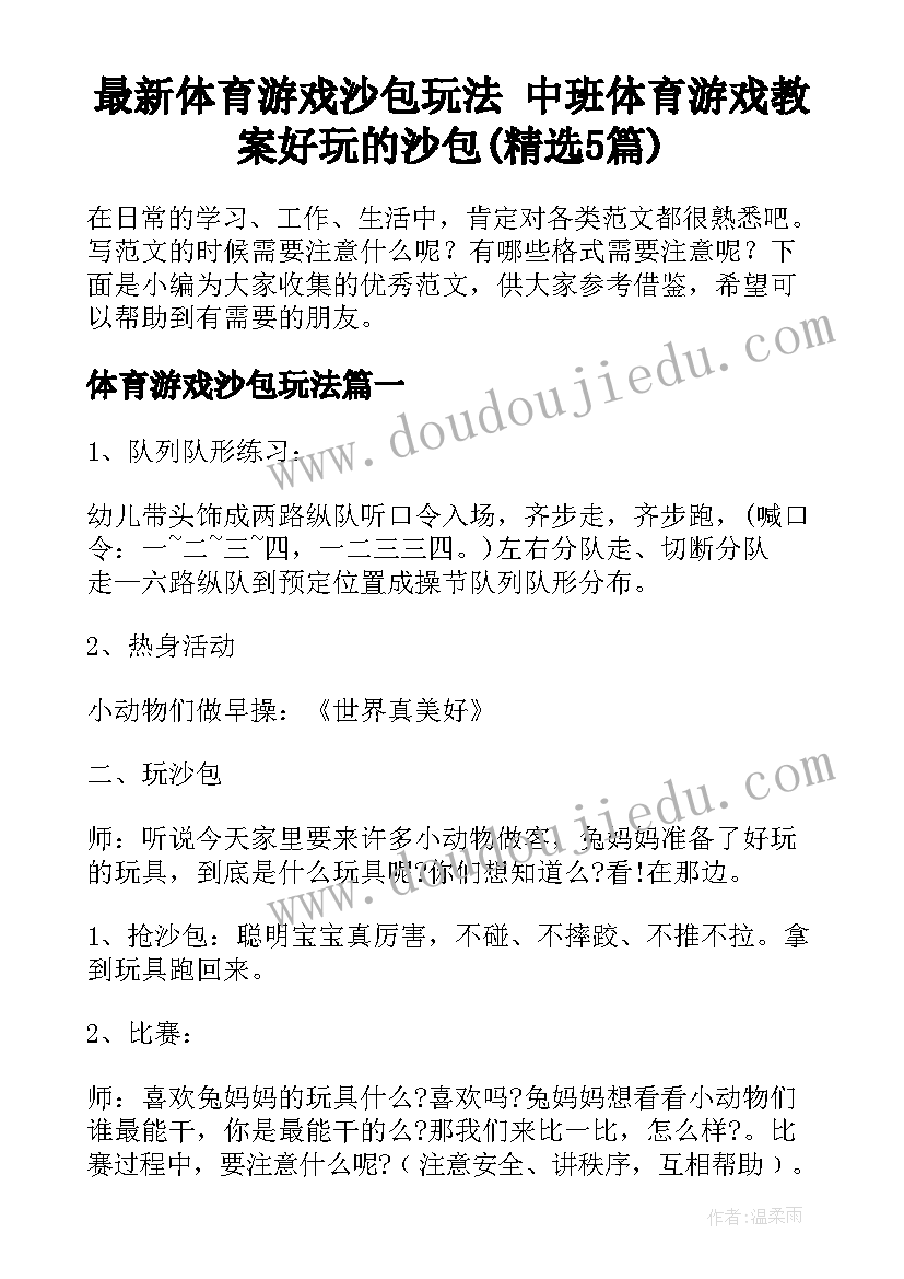 最新体育游戏沙包玩法 中班体育游戏教案好玩的沙包(精选5篇)