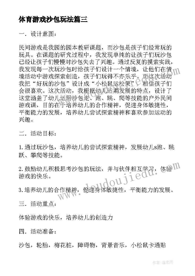 最新体育游戏沙包玩法 中班体育游戏教案好玩的沙包(精选5篇)