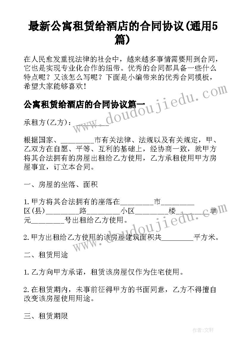 最新公寓租赁给酒店的合同协议(通用5篇)