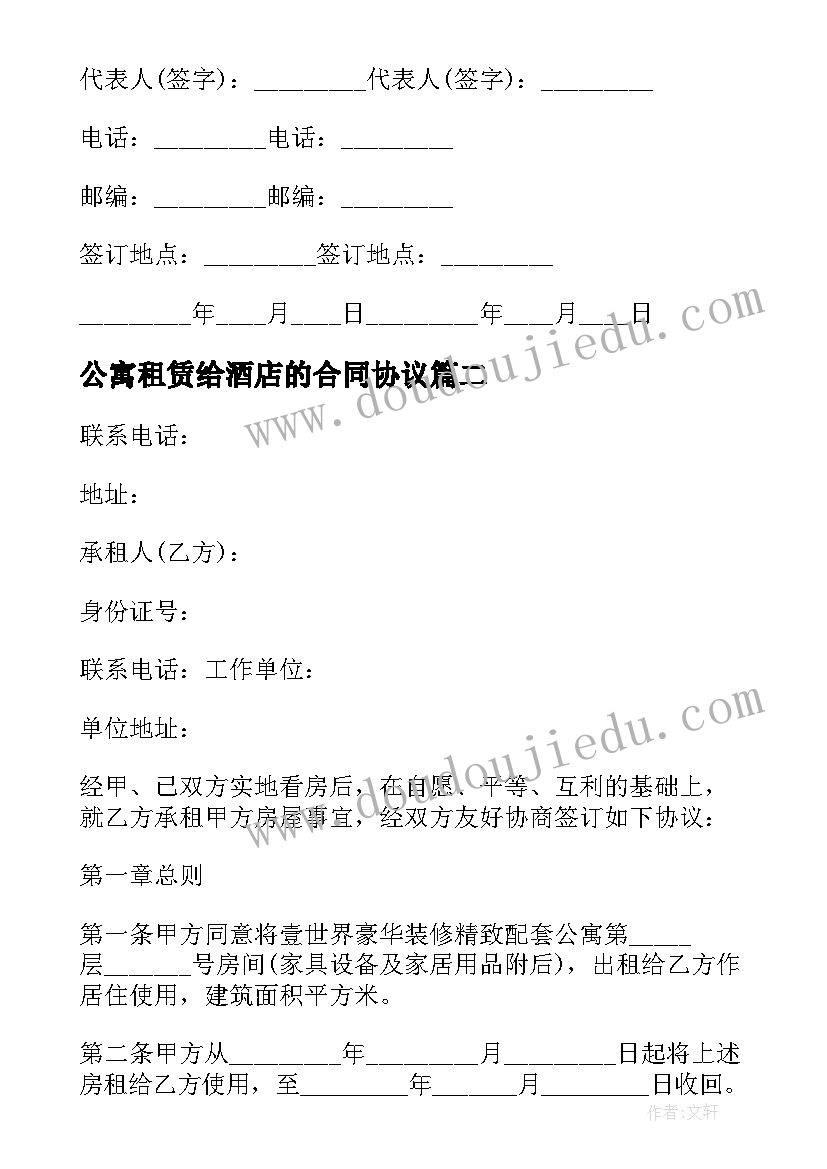 最新公寓租赁给酒店的合同协议(通用5篇)