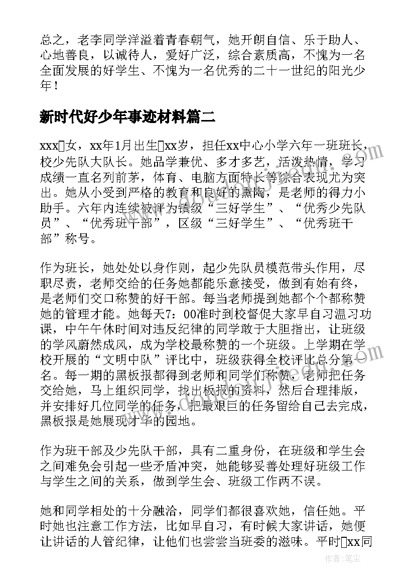 2023年新时代好少年事迹材料 新时代好少年表事迹(模板5篇)