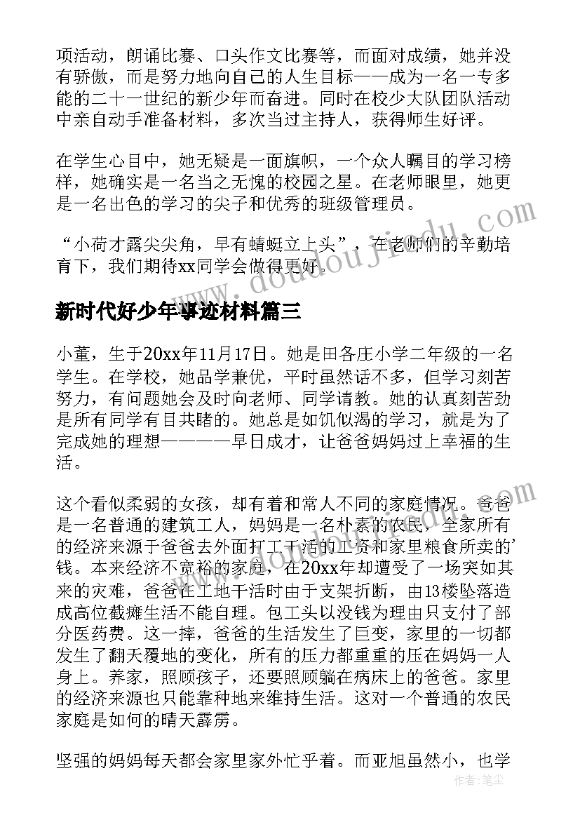 2023年新时代好少年事迹材料 新时代好少年表事迹(模板5篇)