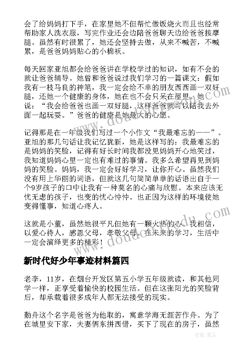 2023年新时代好少年事迹材料 新时代好少年表事迹(模板5篇)