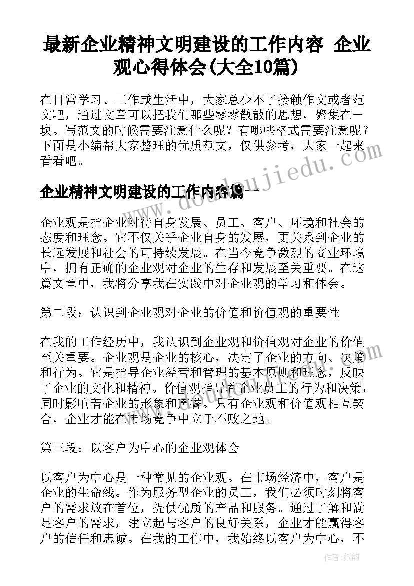 最新企业精神文明建设的工作内容 企业观心得体会(大全10篇)