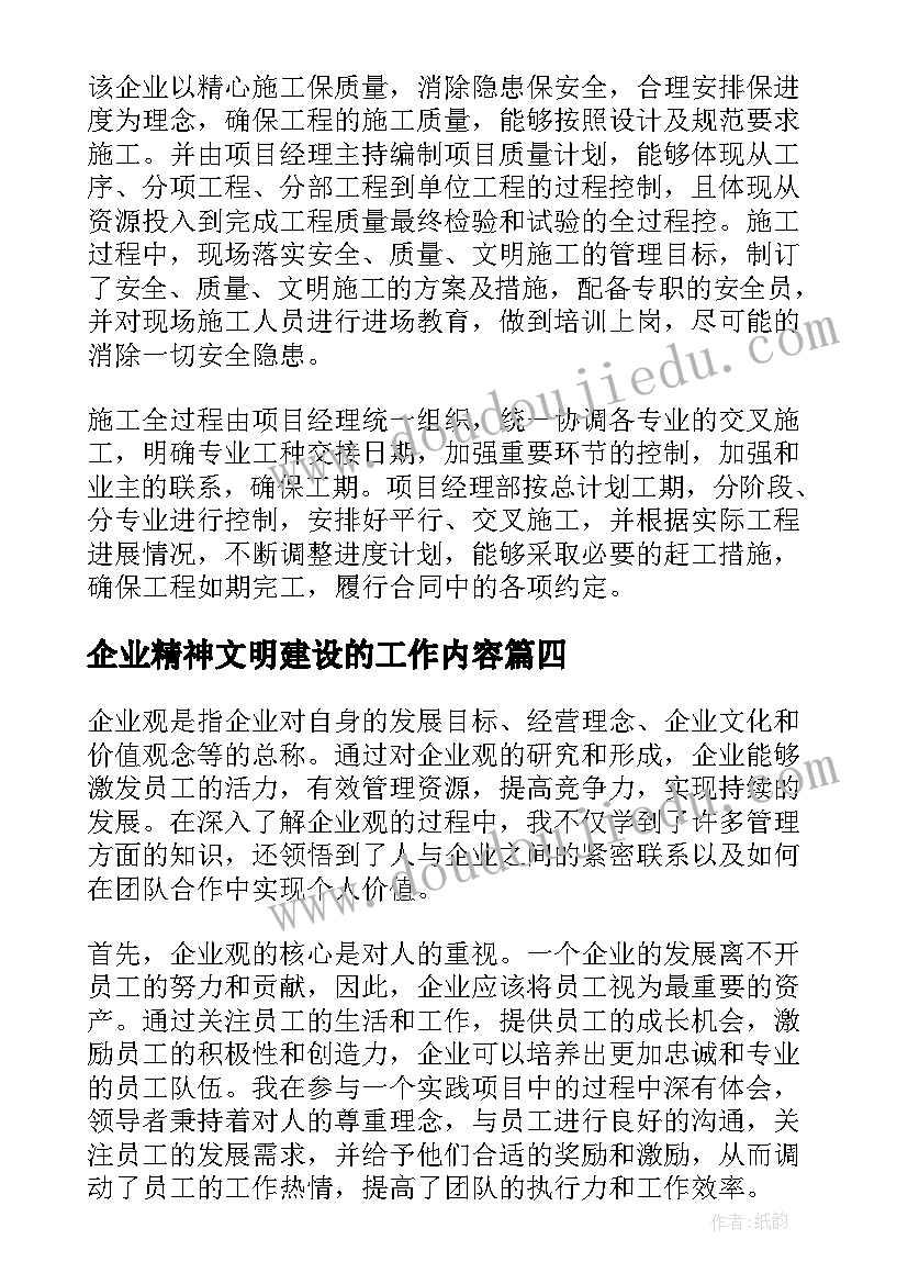 最新企业精神文明建设的工作内容 企业观心得体会(大全10篇)