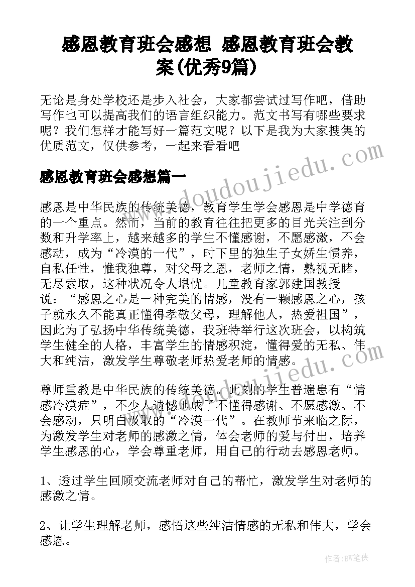 感恩教育班会感想 感恩教育班会教案(优秀9篇)