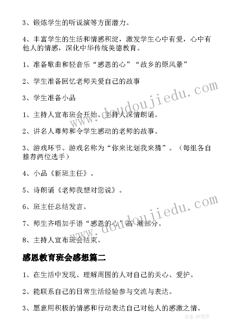 感恩教育班会感想 感恩教育班会教案(优秀9篇)