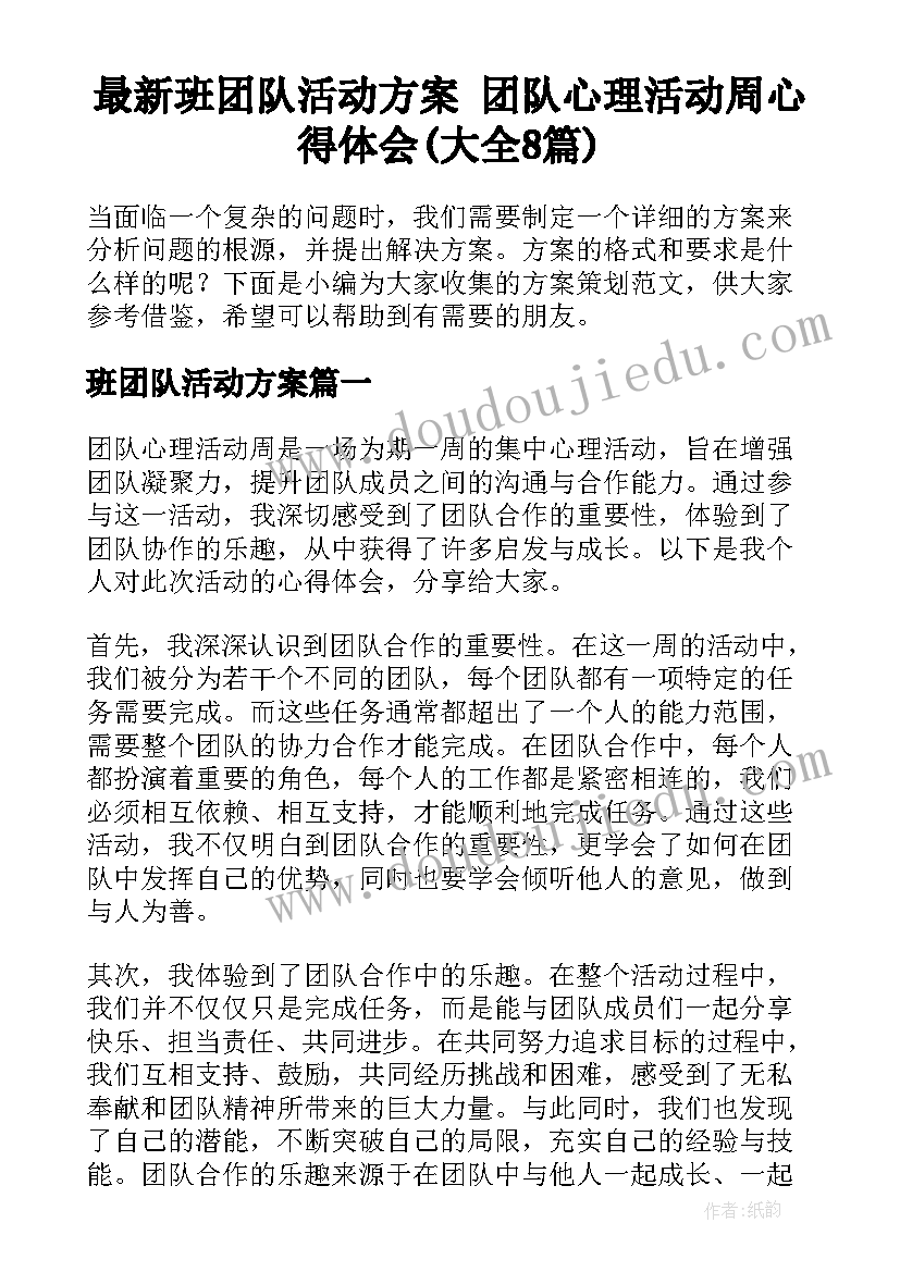 最新班团队活动方案 团队心理活动周心得体会(大全8篇)