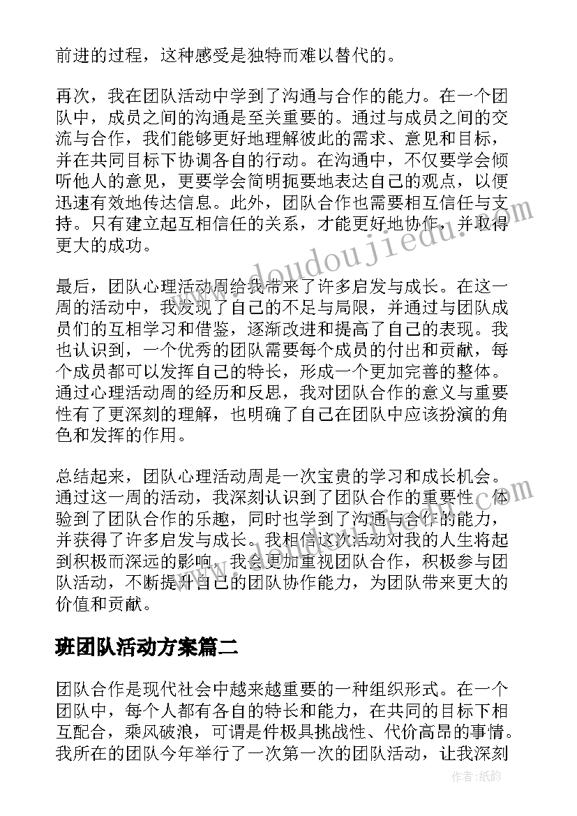 最新班团队活动方案 团队心理活动周心得体会(大全8篇)