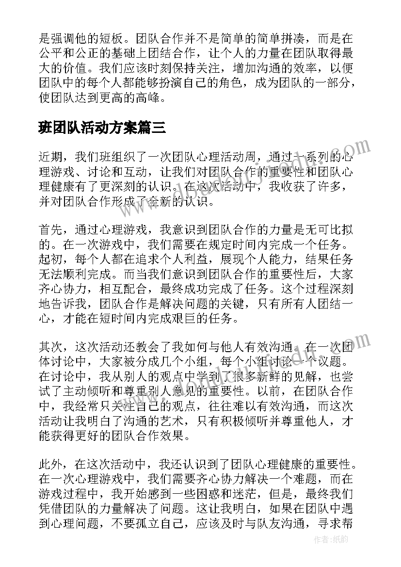 最新班团队活动方案 团队心理活动周心得体会(大全8篇)