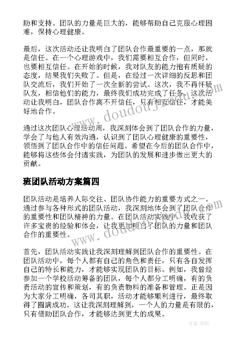 最新班团队活动方案 团队心理活动周心得体会(大全8篇)