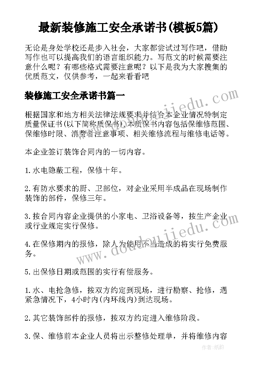 最新装修施工安全承诺书(模板5篇)