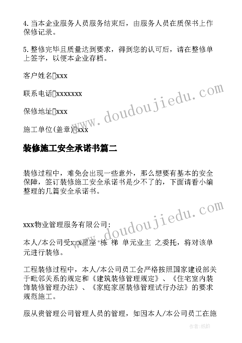 最新装修施工安全承诺书(模板5篇)