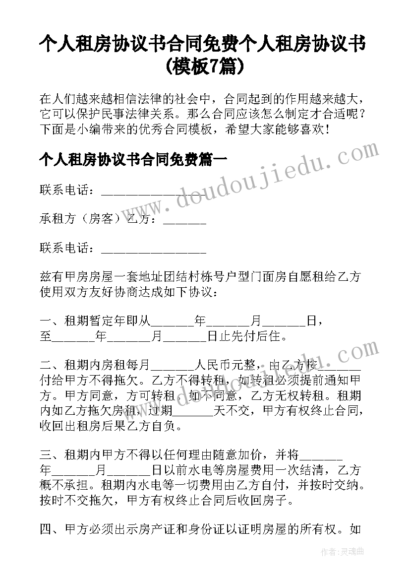 个人租房协议书合同免费 个人租房协议书(模板7篇)