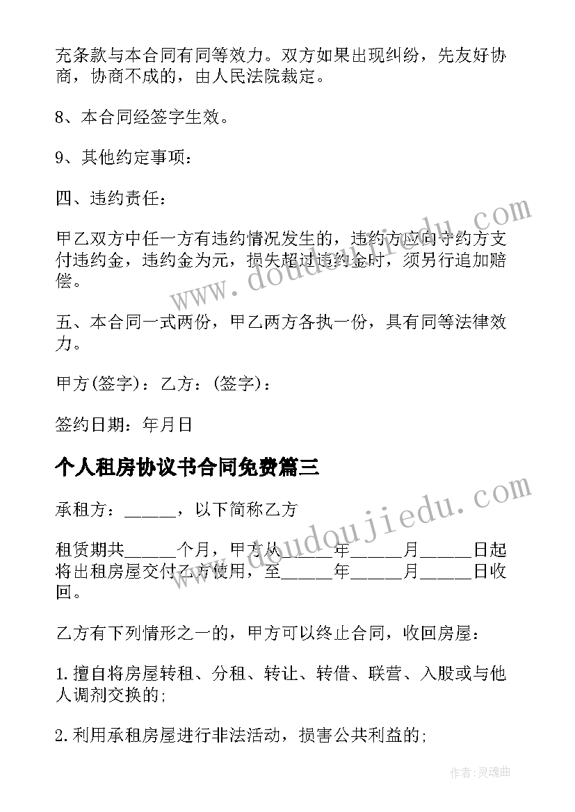 个人租房协议书合同免费 个人租房协议书(模板7篇)