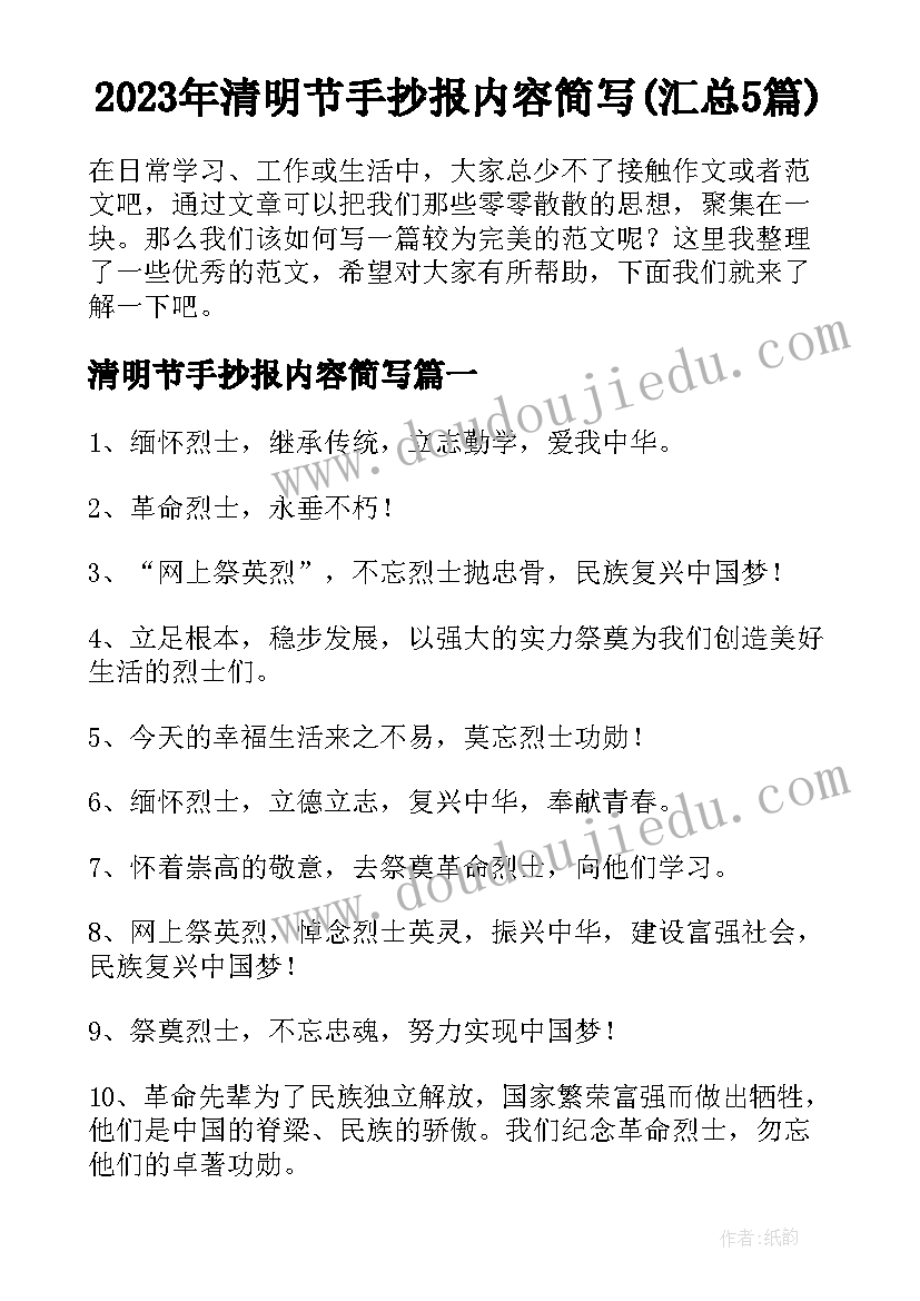 2023年清明节手抄报内容简写(汇总5篇)