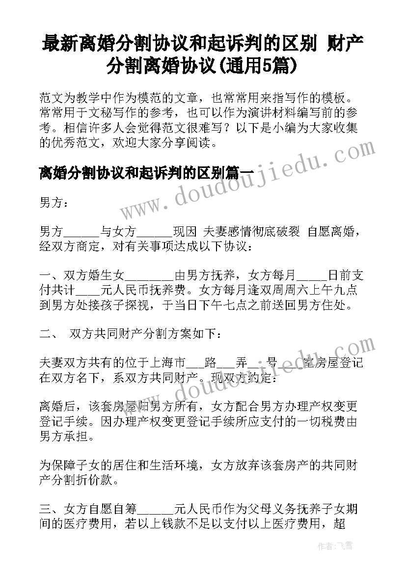 最新离婚分割协议和起诉判的区别 财产分割离婚协议(通用5篇)