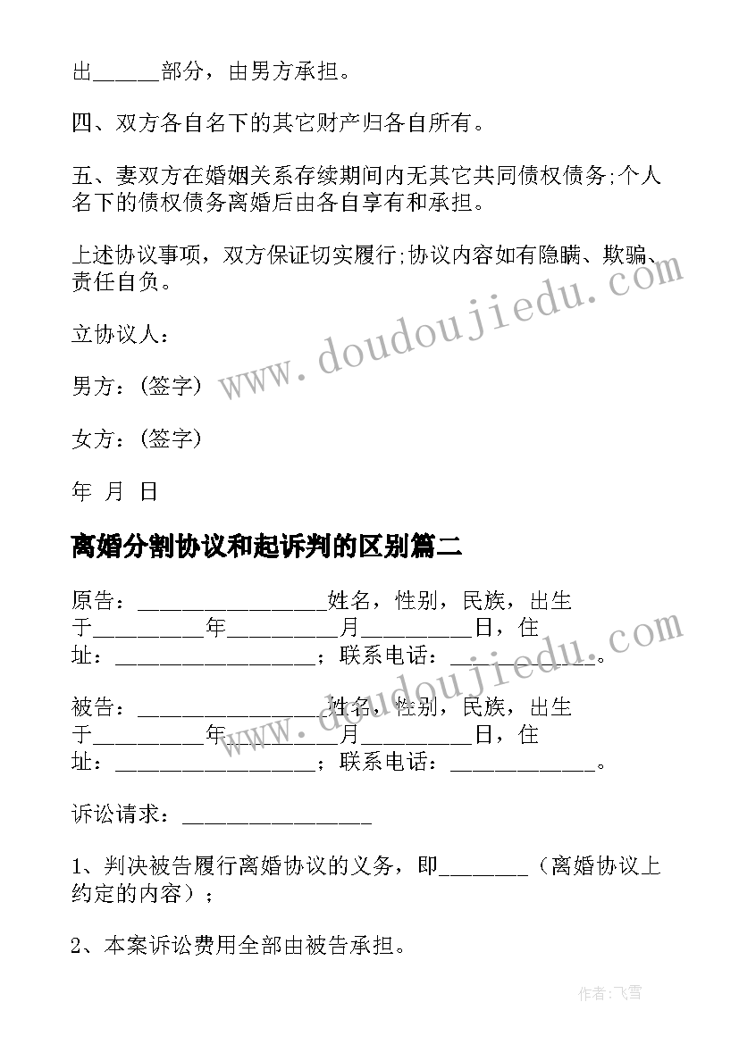 最新离婚分割协议和起诉判的区别 财产分割离婚协议(通用5篇)