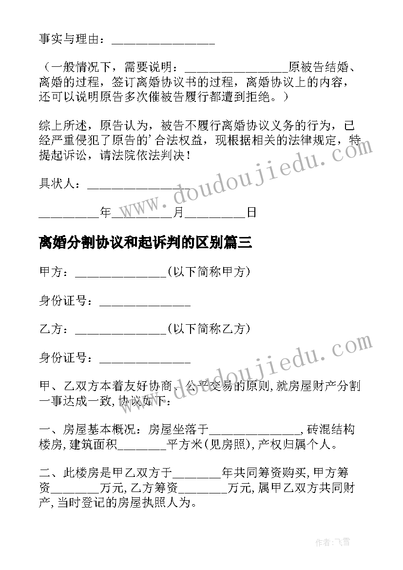 最新离婚分割协议和起诉判的区别 财产分割离婚协议(通用5篇)