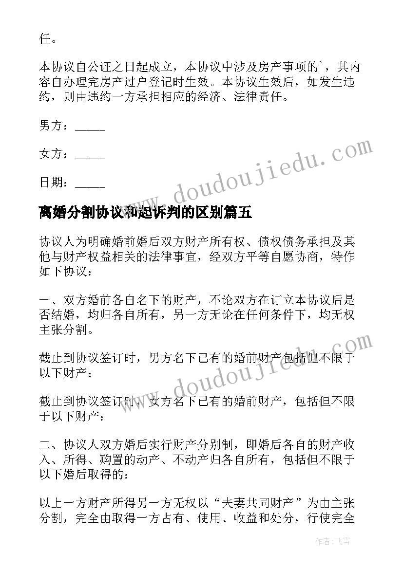 最新离婚分割协议和起诉判的区别 财产分割离婚协议(通用5篇)