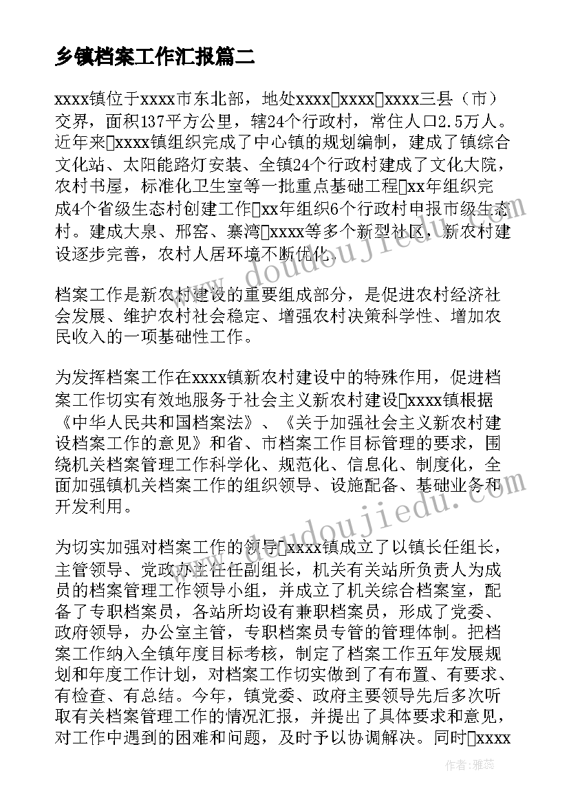 2023年乡镇档案工作汇报(通用5篇)