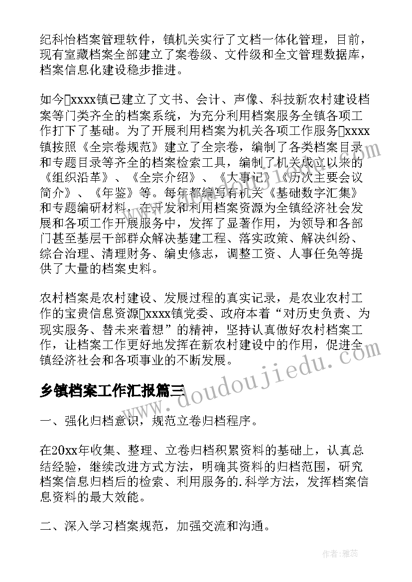 2023年乡镇档案工作汇报(通用5篇)