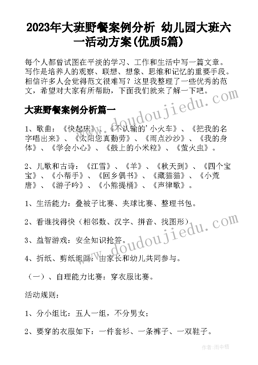 2023年大班野餐案例分析 幼儿园大班六一活动方案(优质5篇)