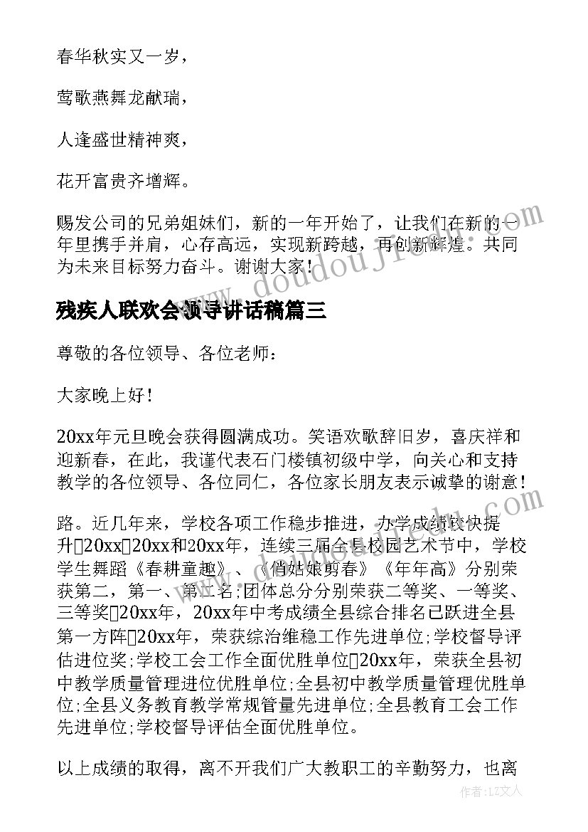 2023年残疾人联欢会领导讲话稿 春节联欢会领导讲话稿(精选8篇)