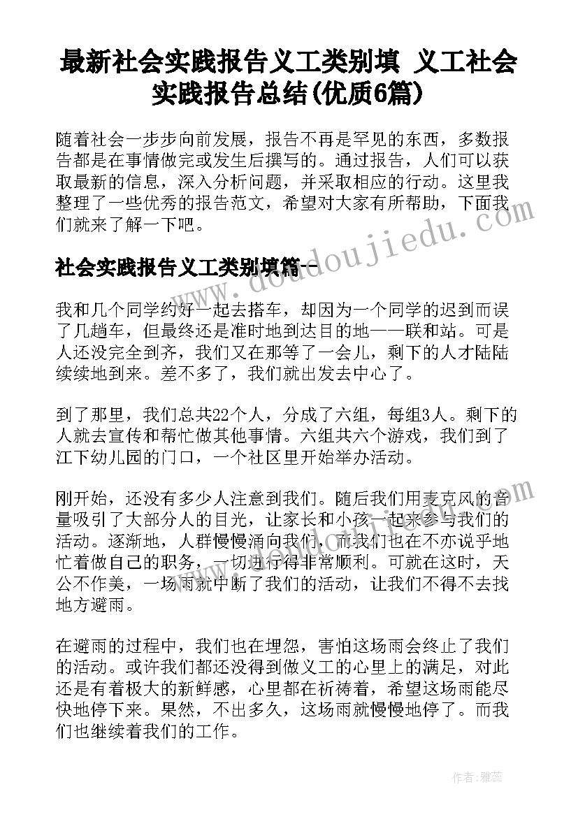 最新社会实践报告义工类别填 义工社会实践报告总结(优质6篇)