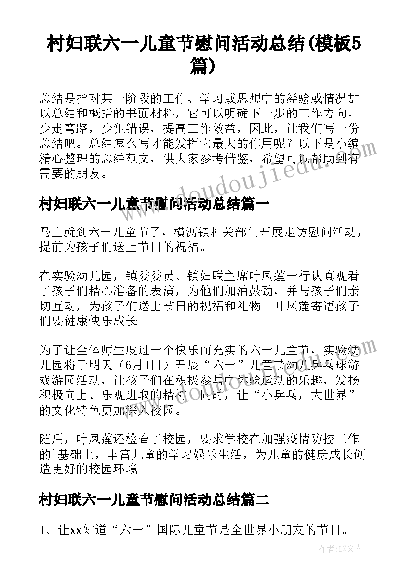 村妇联六一儿童节慰问活动总结(模板5篇)