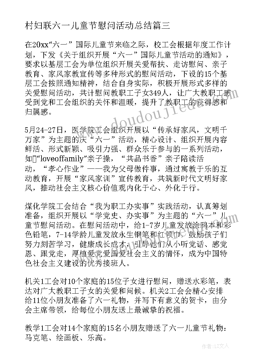 村妇联六一儿童节慰问活动总结(模板5篇)