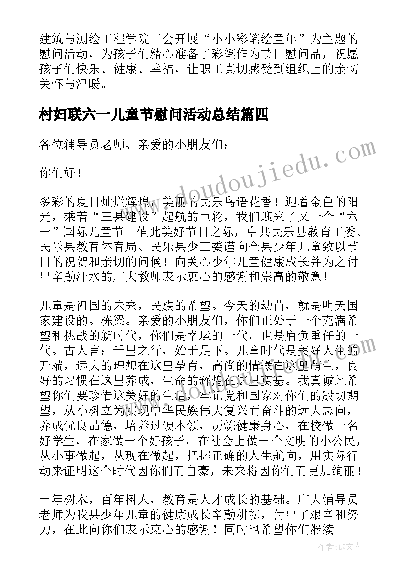 村妇联六一儿童节慰问活动总结(模板5篇)