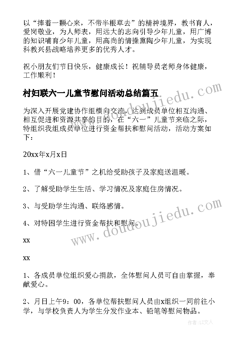 村妇联六一儿童节慰问活动总结(模板5篇)