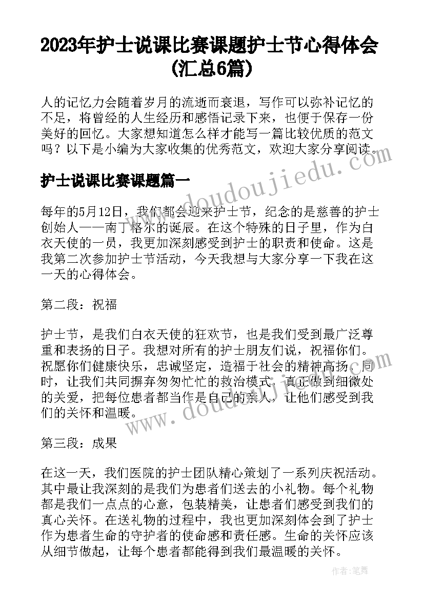 2023年护士说课比赛课题 护士节心得体会(汇总6篇)