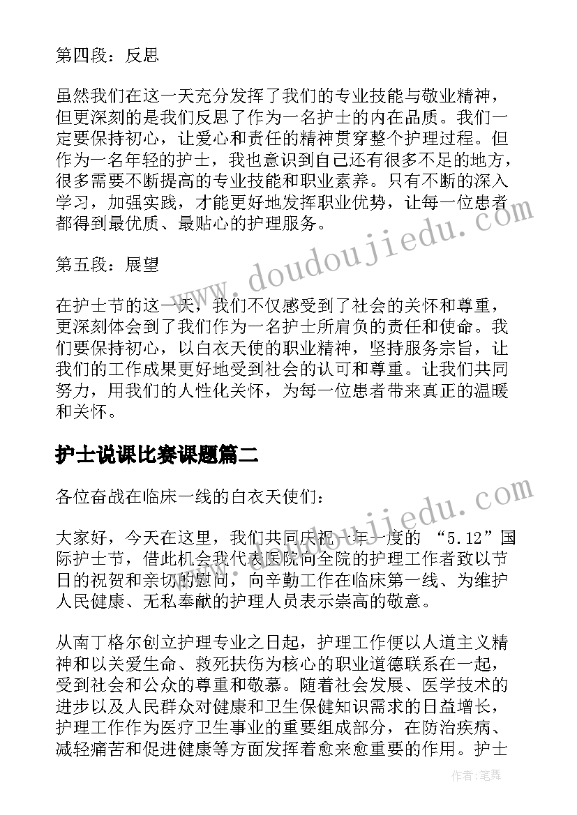 2023年护士说课比赛课题 护士节心得体会(汇总6篇)